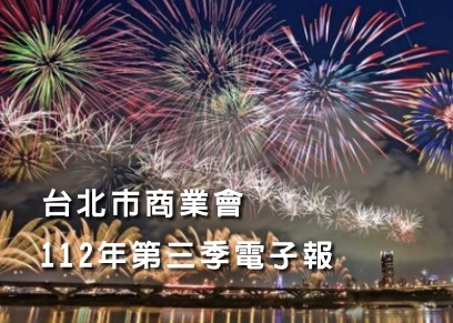 2023年第三季電子報