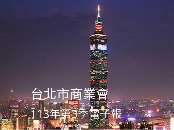 2024年第三季電子報