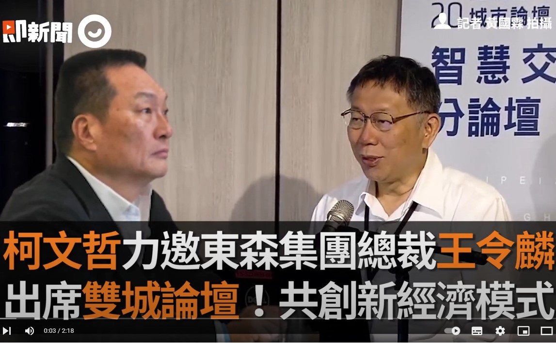 柯文哲力邀東森總裁王令麟出席雙城論壇