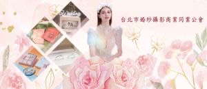 台北市婚紗攝影商業同業公會