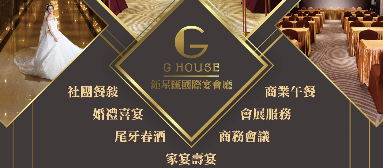 鉅星匯國際宴會廳